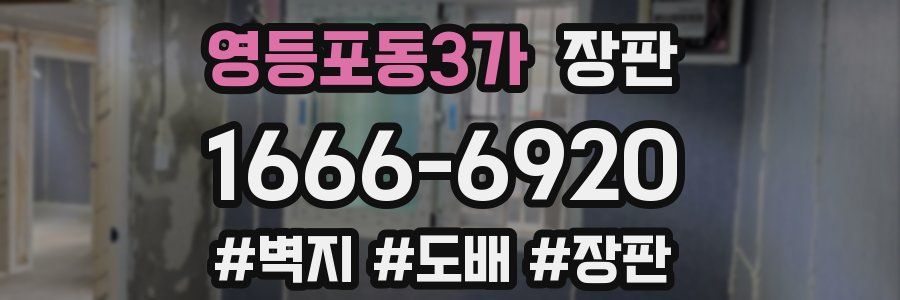 영등포동3가 장판
