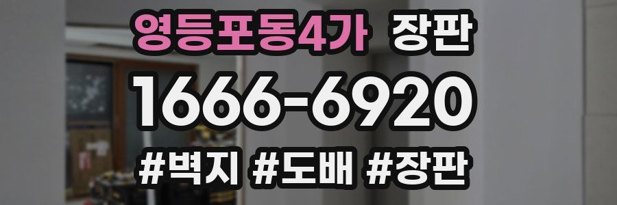 영등포동4가 장판
