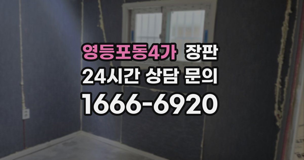 영등포동4가 장판