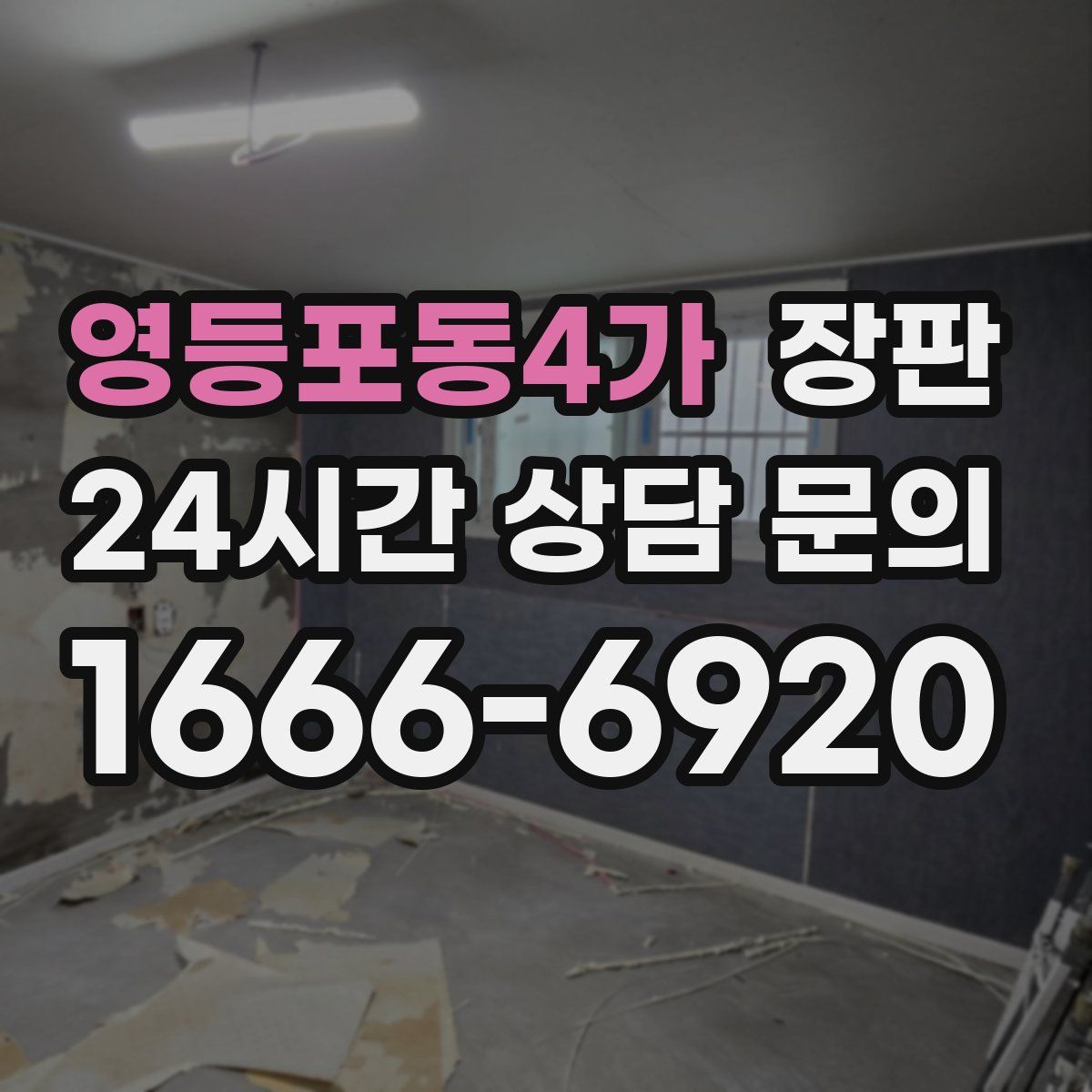 영등포동4가 장판