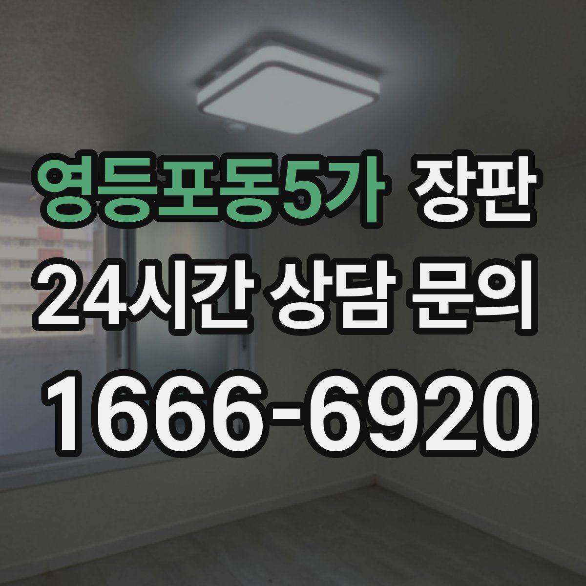 영등포동5가 장판 교체 비용은 어떻게 달라질까