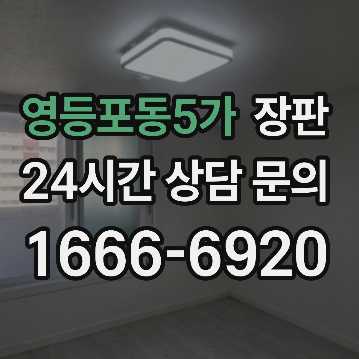 영등포동5가 장판