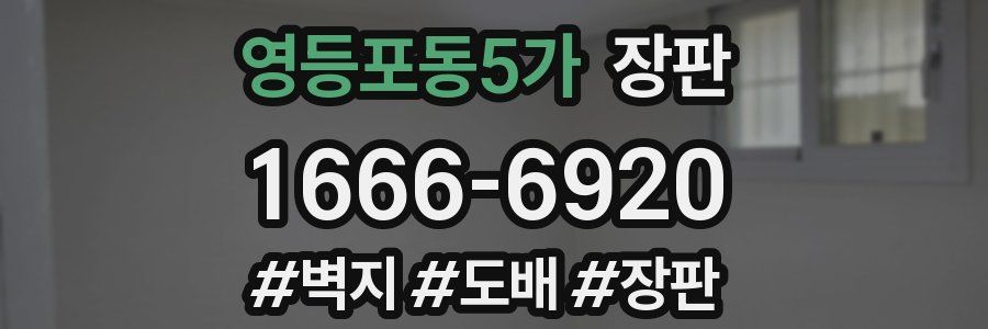 영등포동5가 장판