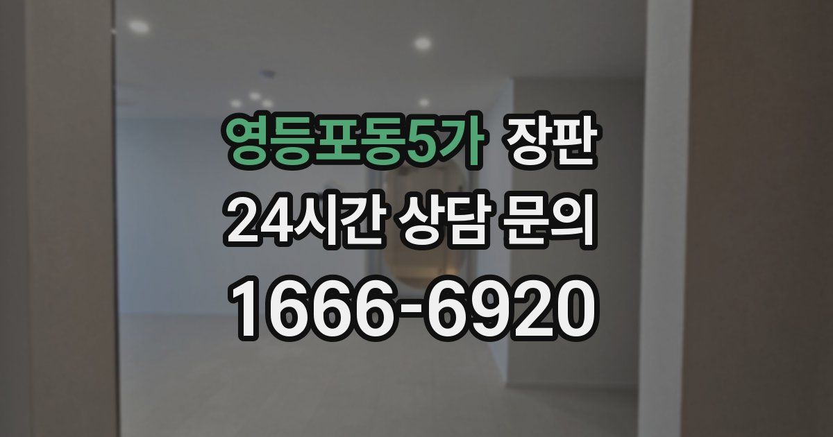 영등포동5가 장판
