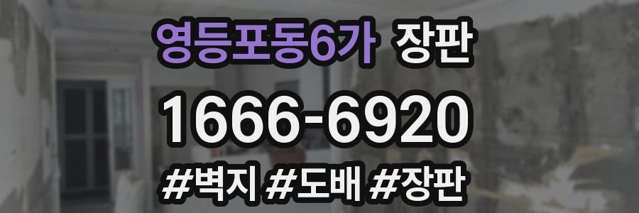 영등포동6가 장판