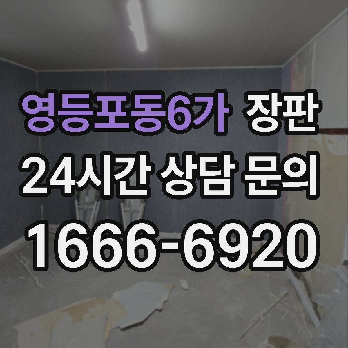 영등포동6가 장판