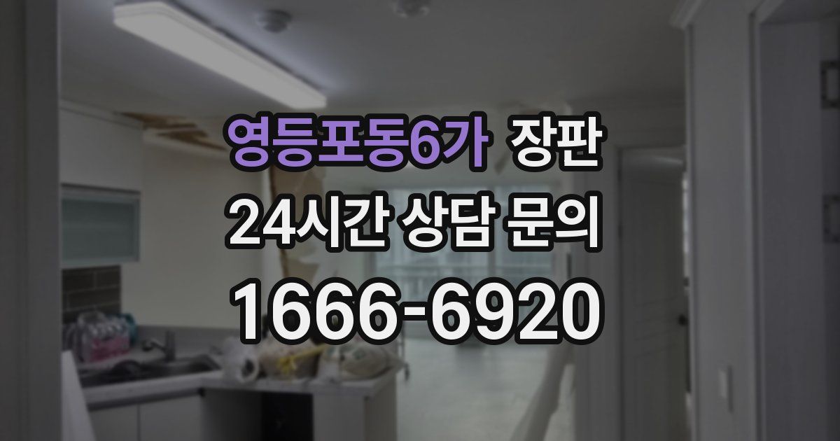 영등포동6가 장판