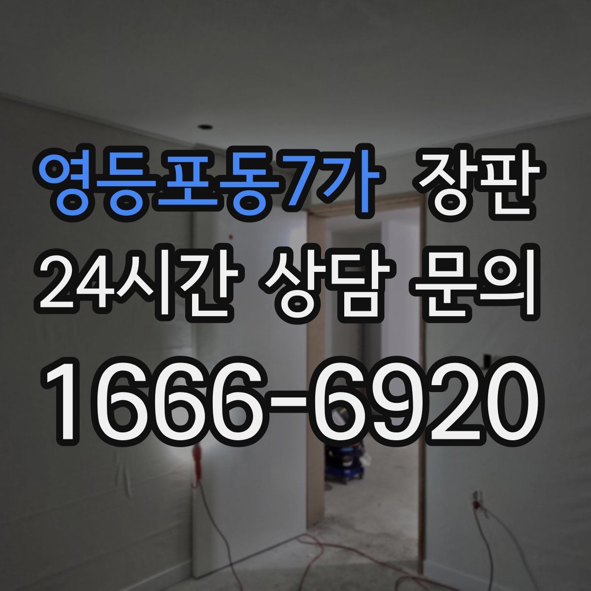 영등포동7가 장판