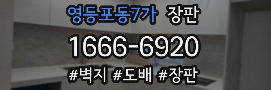 영등포동7가 장판