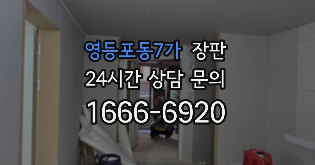영등포동7가 장판