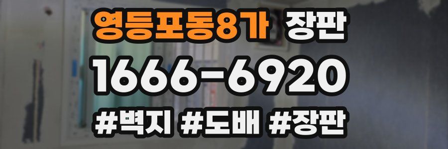 영등포동8가 장판