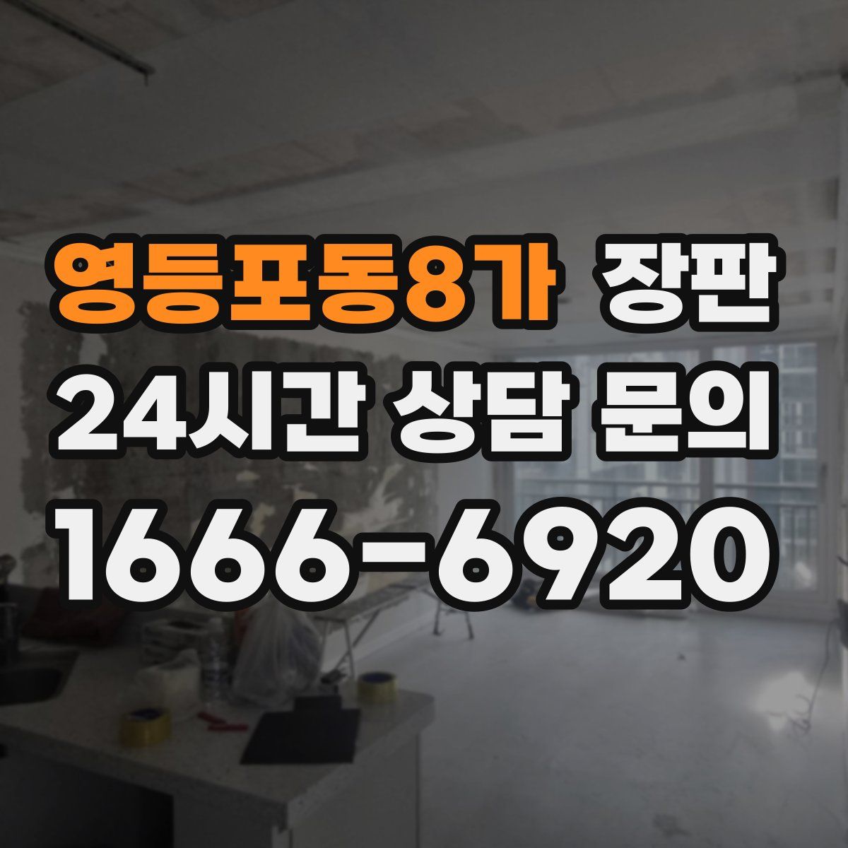 영등포동8가 장판