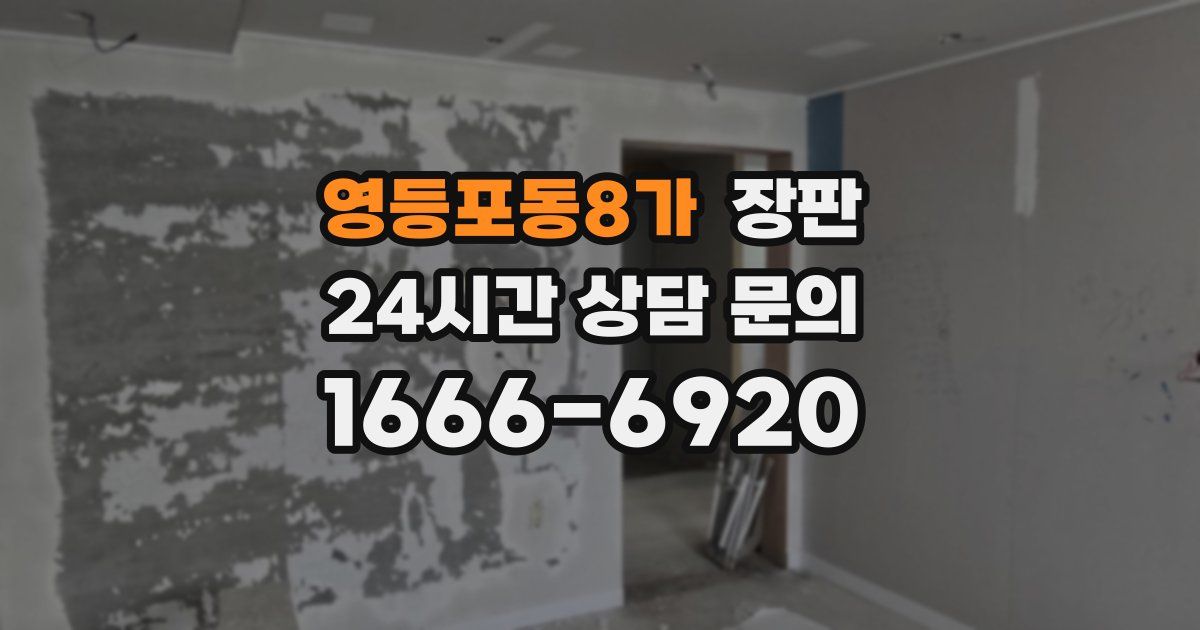영등포동8가 장판