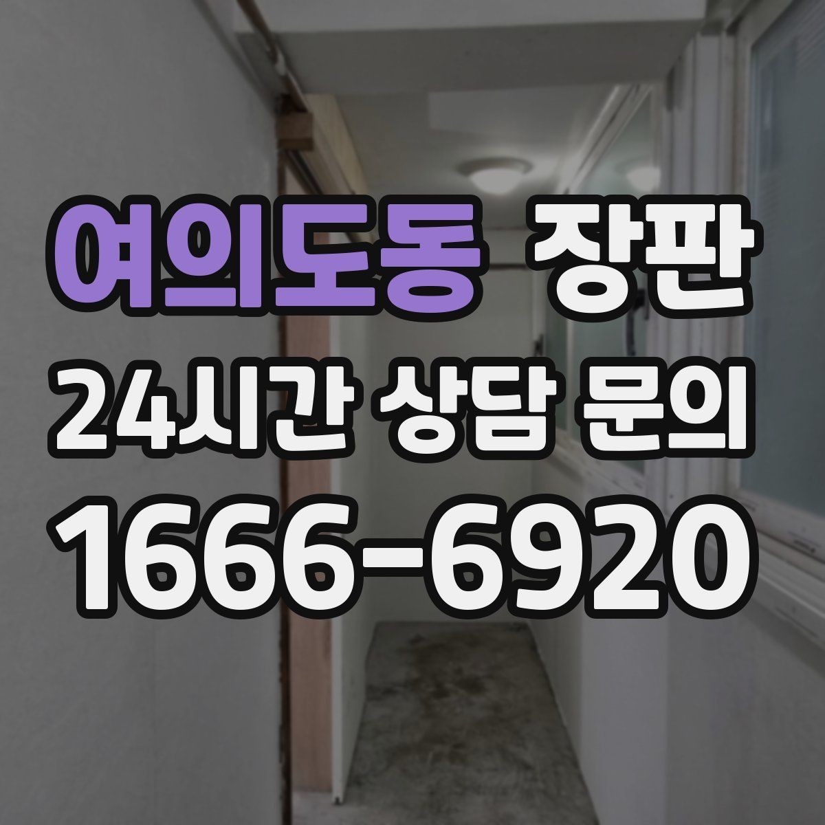 여의도동 장판 색이 공간을 넓어 보이게 하는 이유