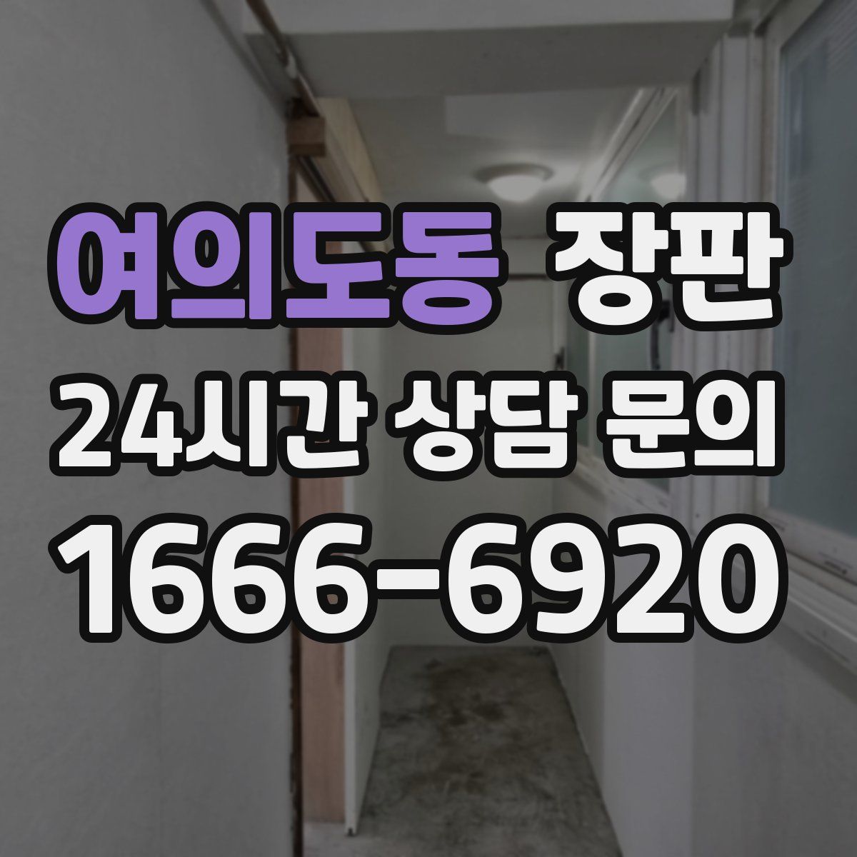 여의도동 장판