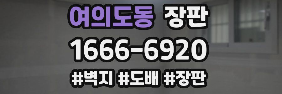 여의도동 장판