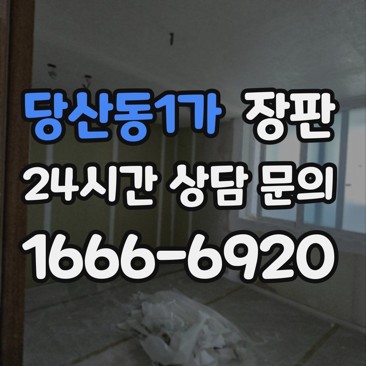 당산동1가 장판 비용이 달라지는 이유 정리