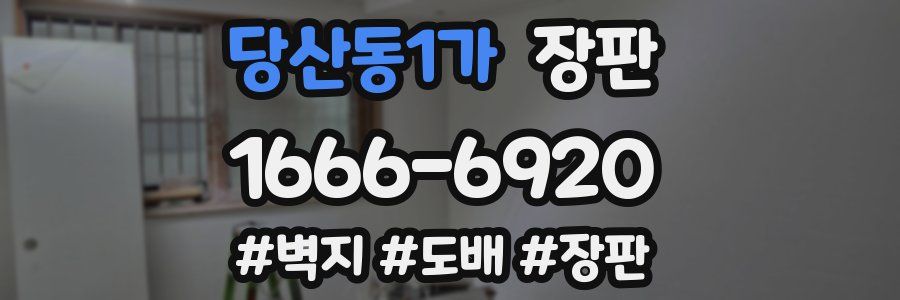 당산동1가 장판