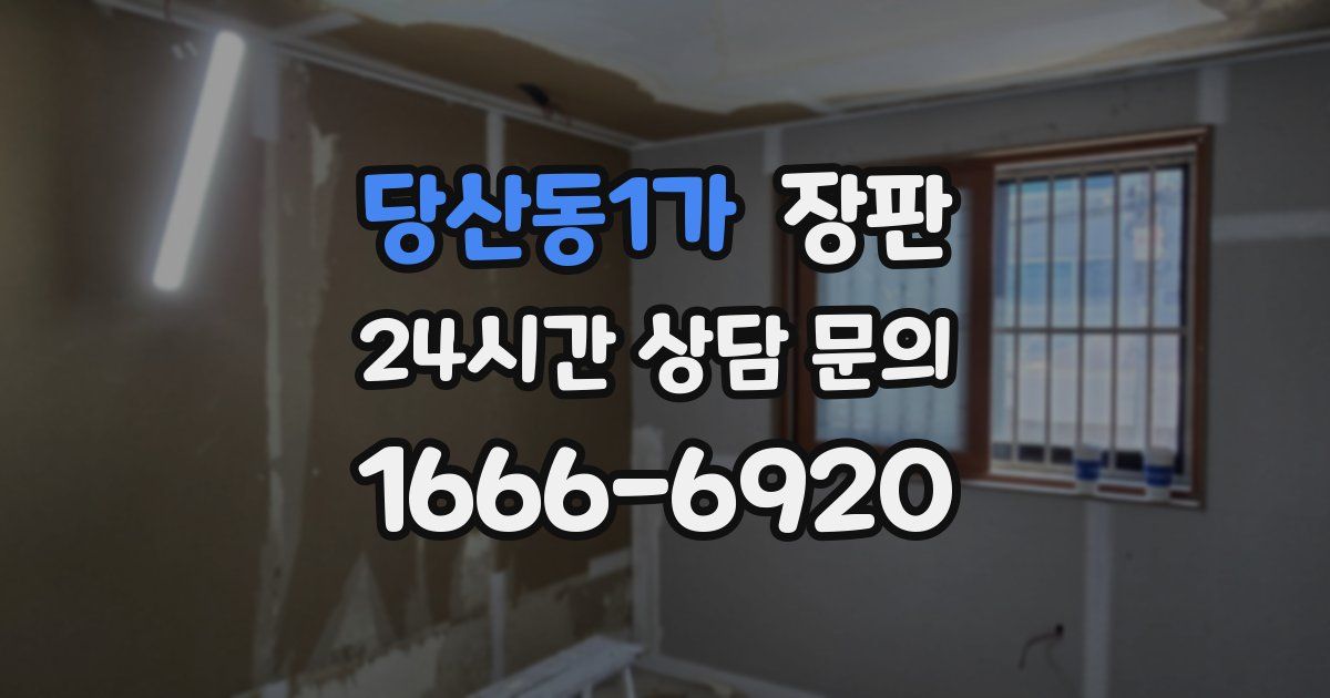 당산동1가 장판