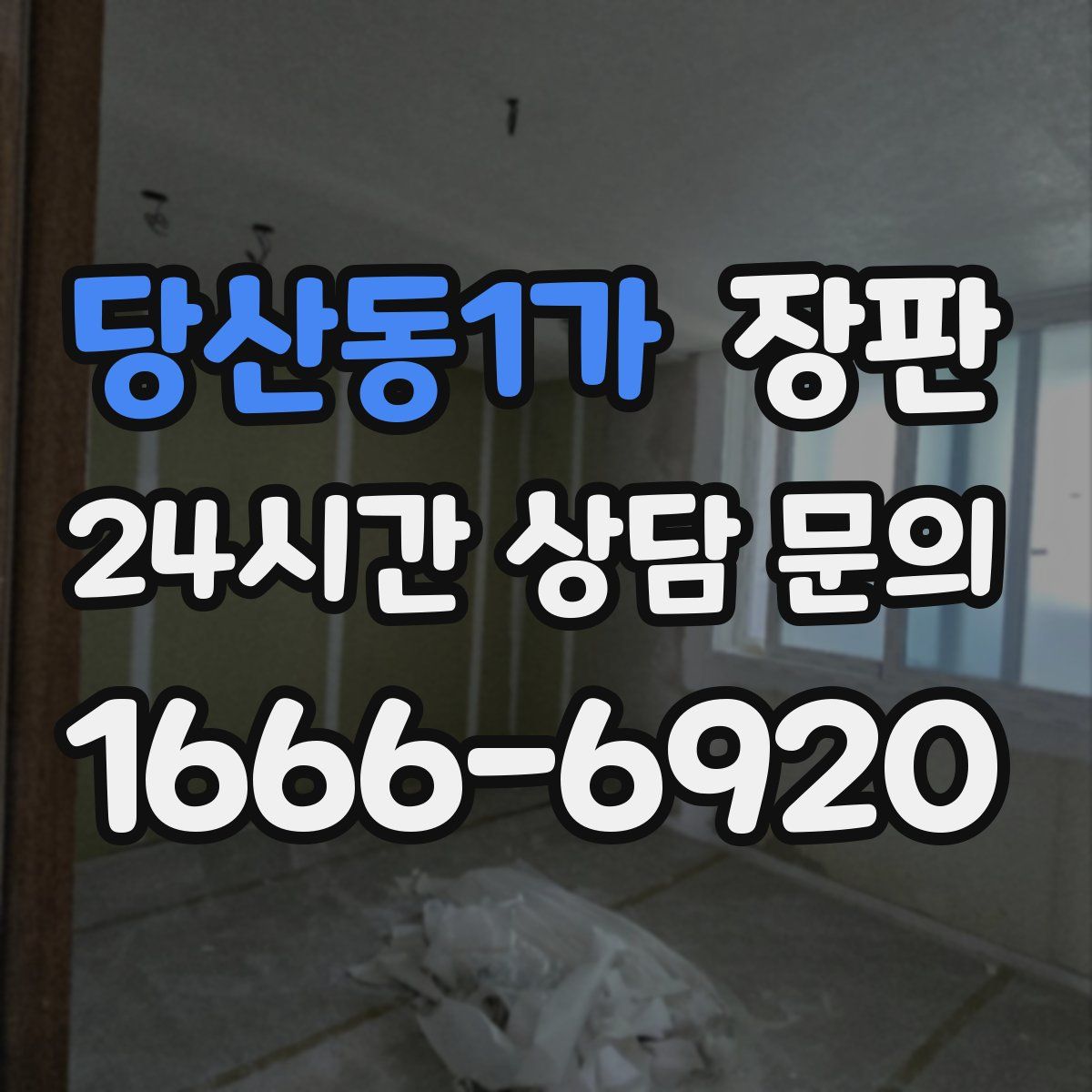 당산동1가 장판