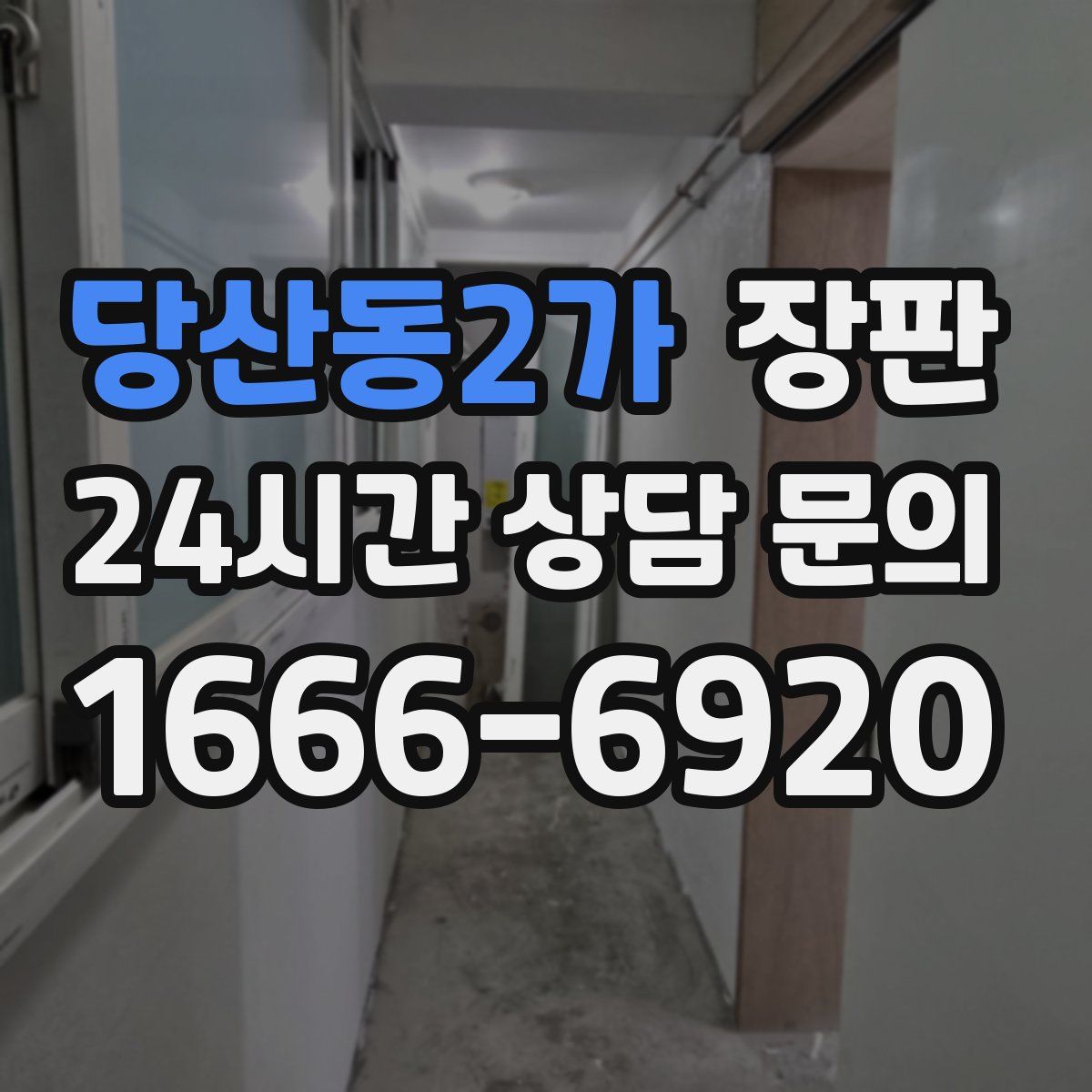 당산동2가 장판