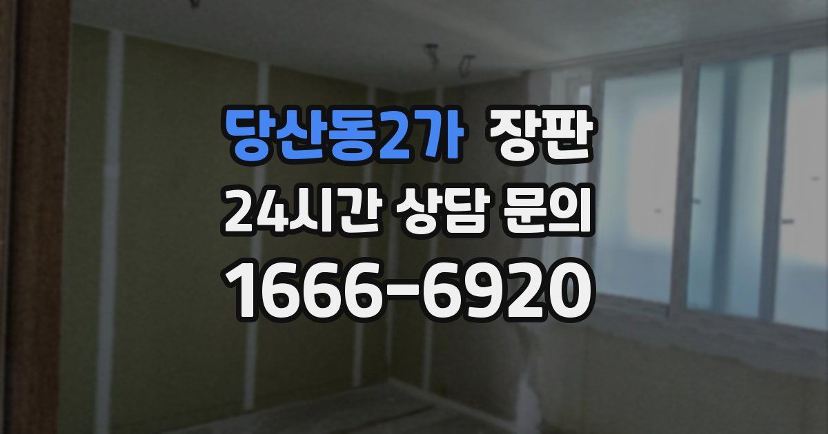 당산동2가 장판