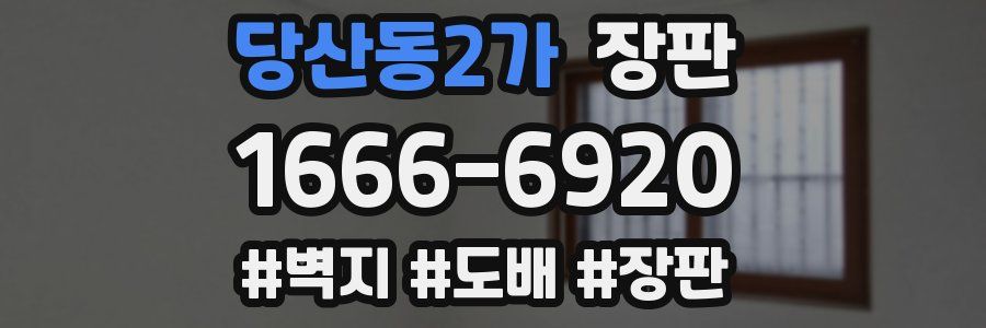 당산동2가 장판