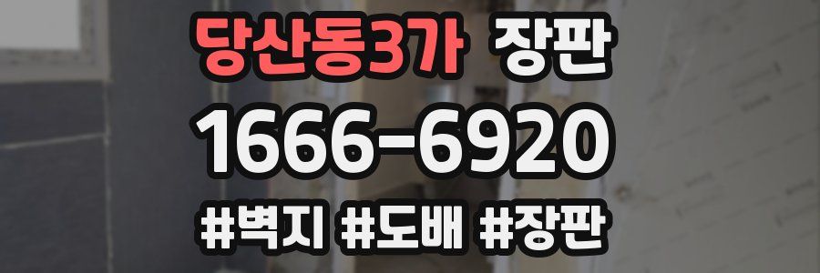 당산동3가 장판
