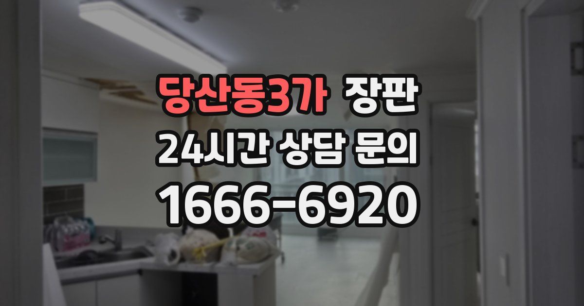 당산동3가 장판