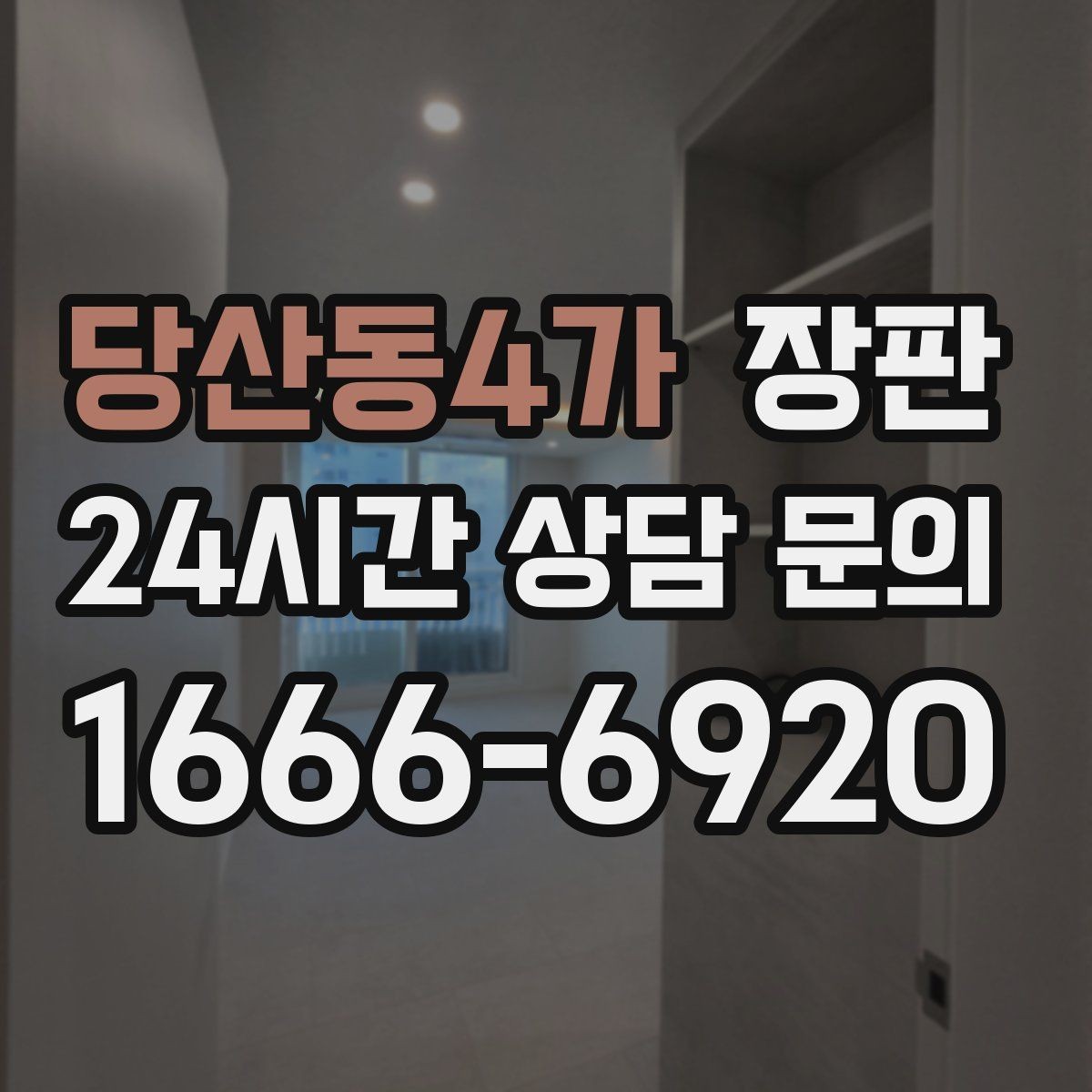 당산동4가 장판 냄새와 환기 기간에 대한 안내