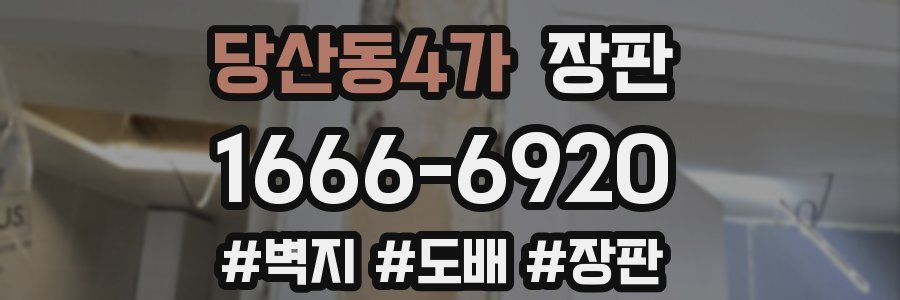 당산동4가 장판