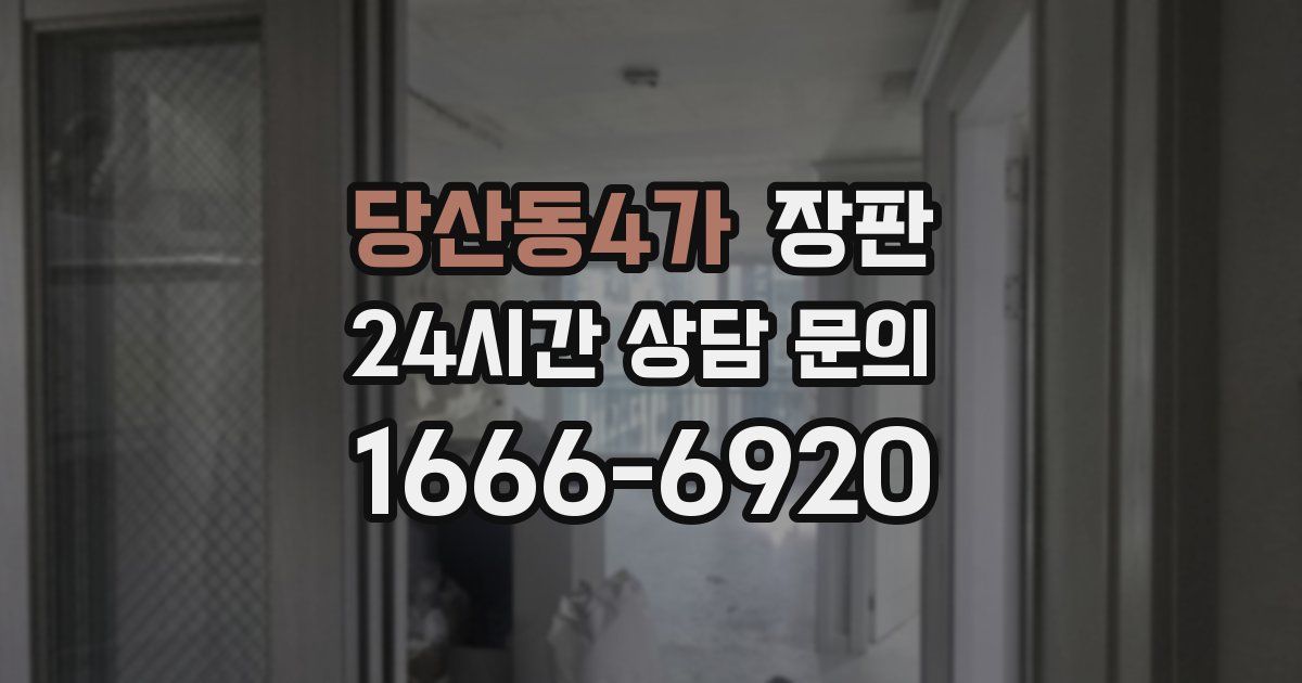 당산동4가 장판