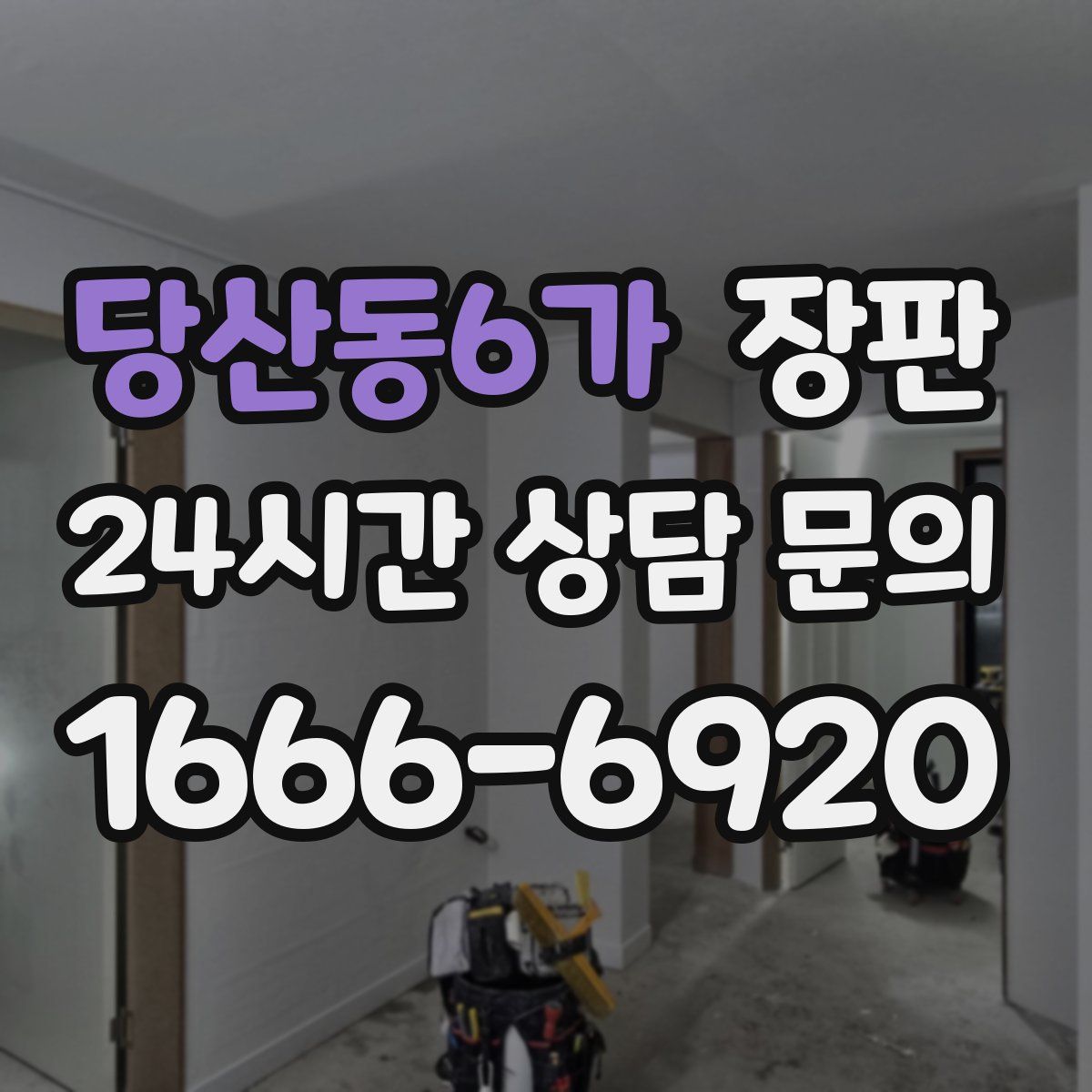 당산동6가 장판