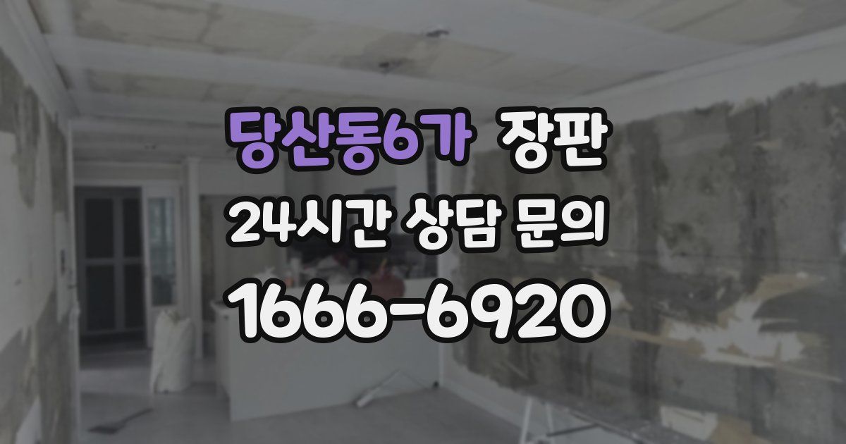 당산동6가 장판