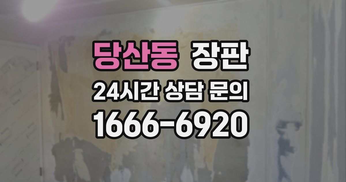 당산동 장판