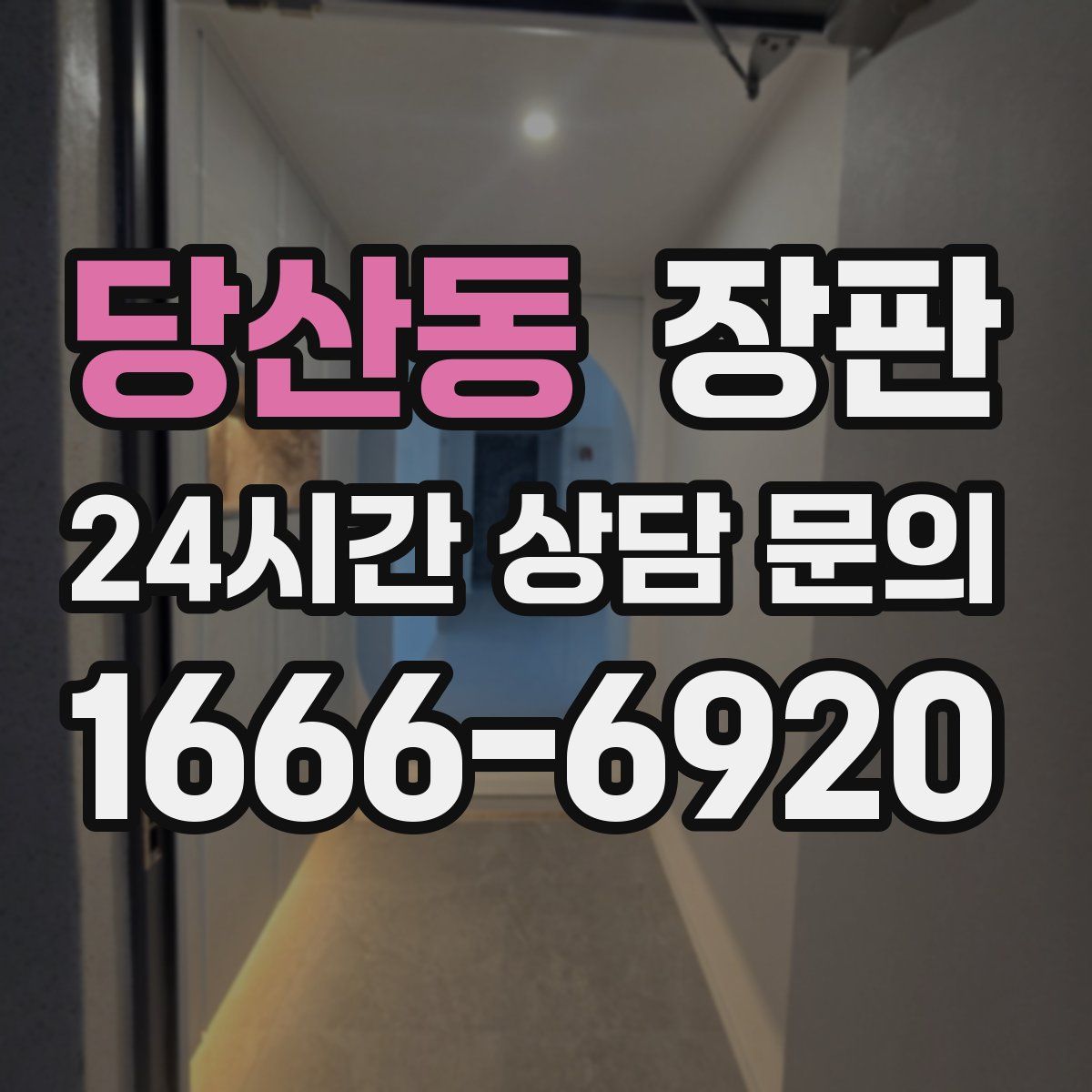당산동 장판