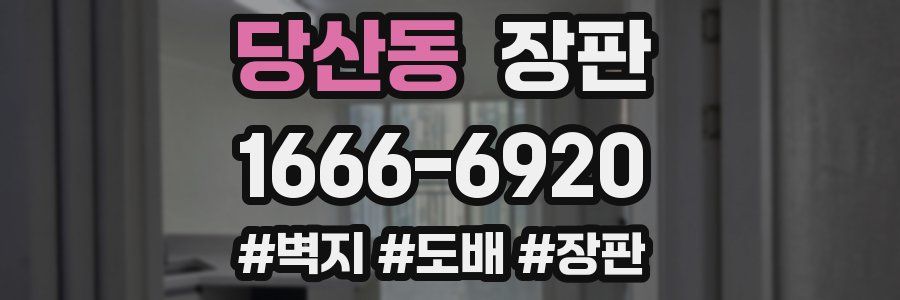 당산동 장판