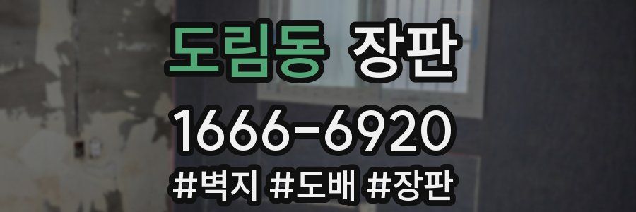 도림동 장판