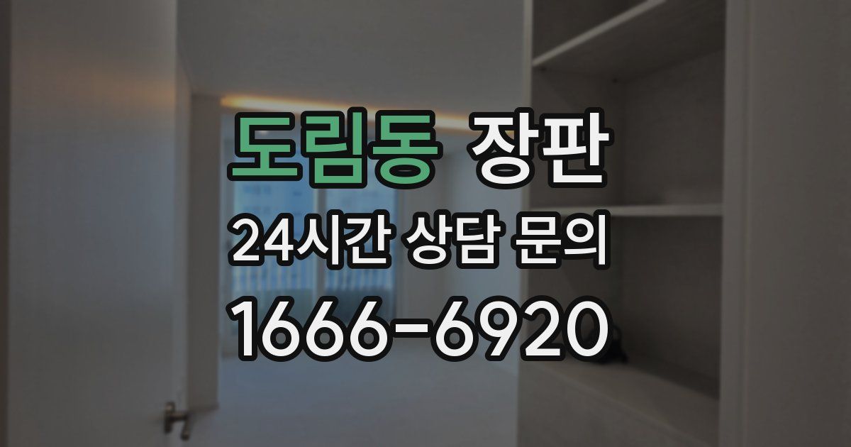 도림동 장판