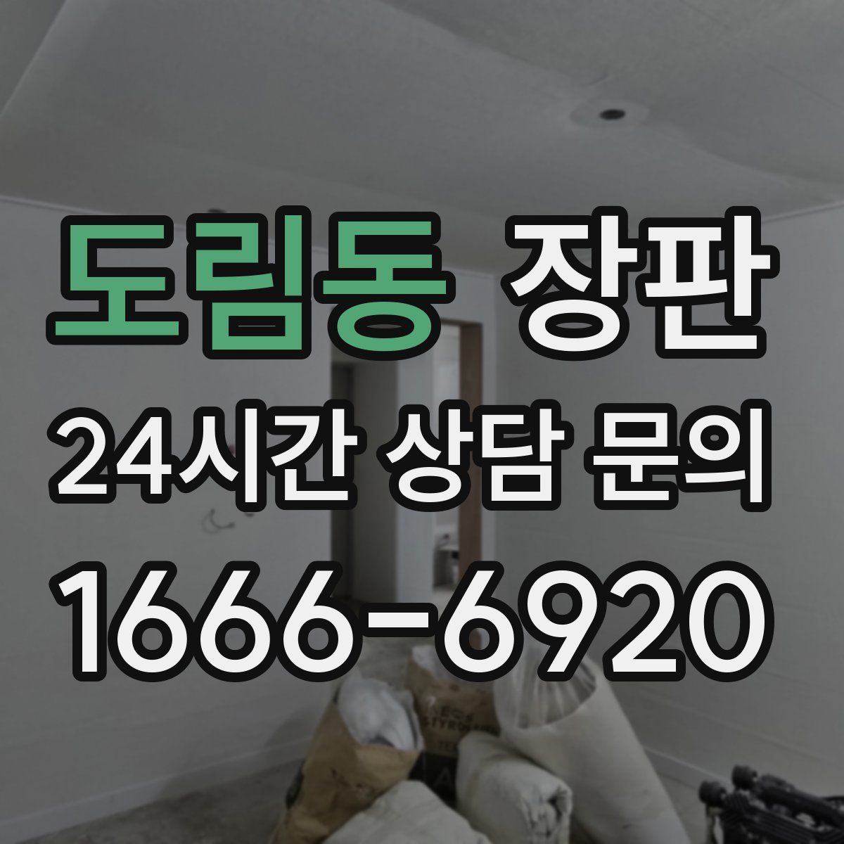 도림동 장판