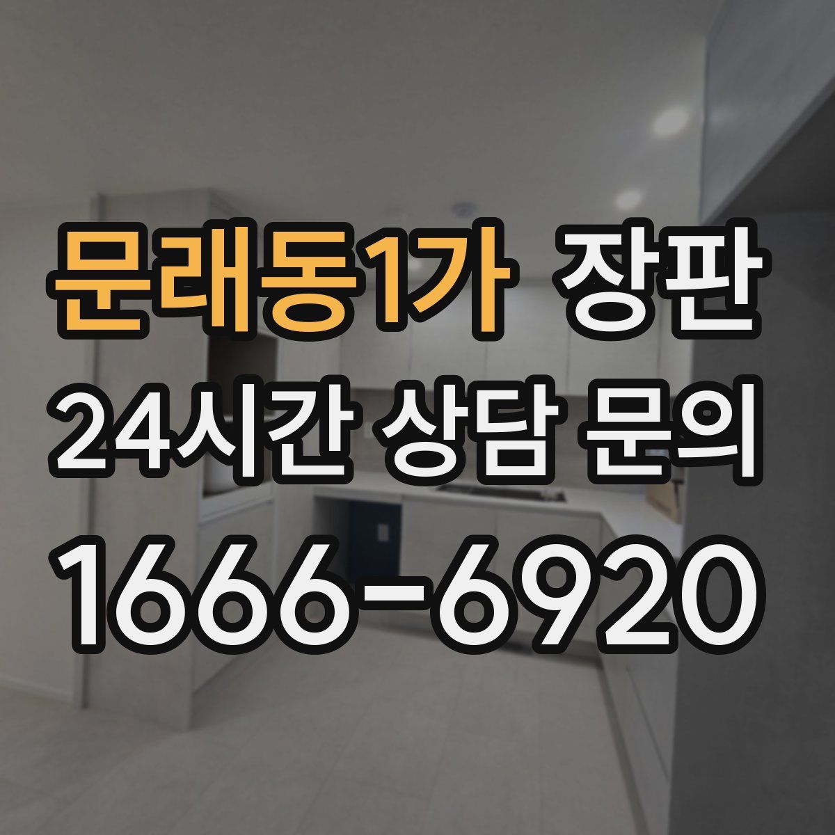 문래동1가 장판