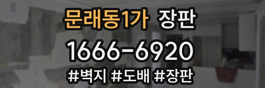 문래동1가 장판