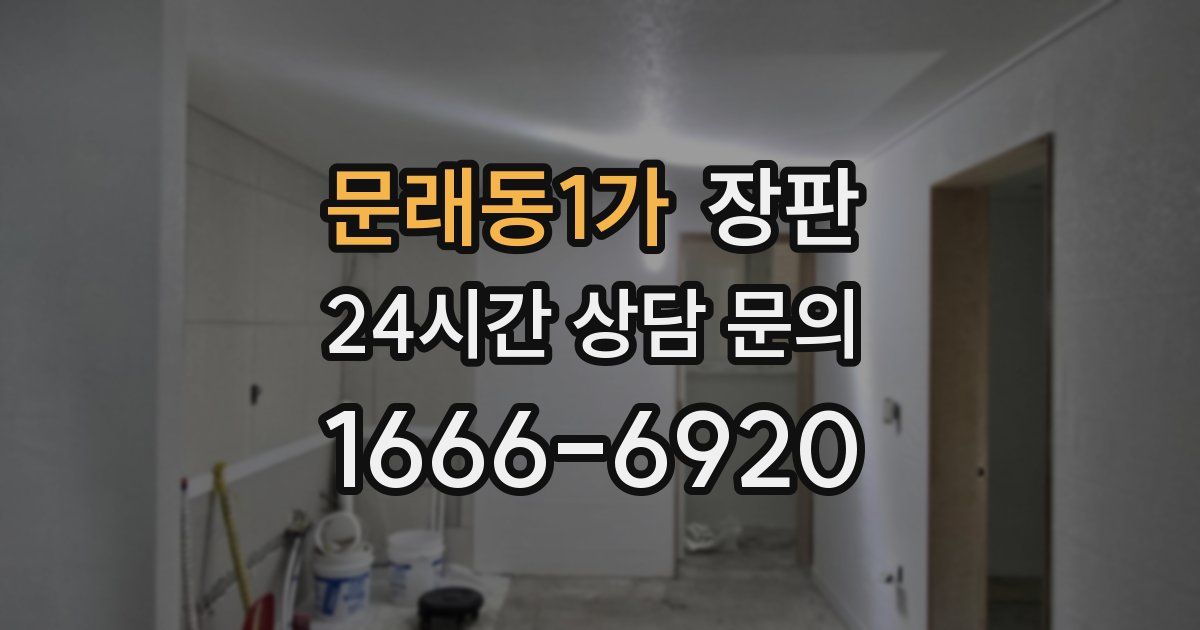 문래동1가 장판