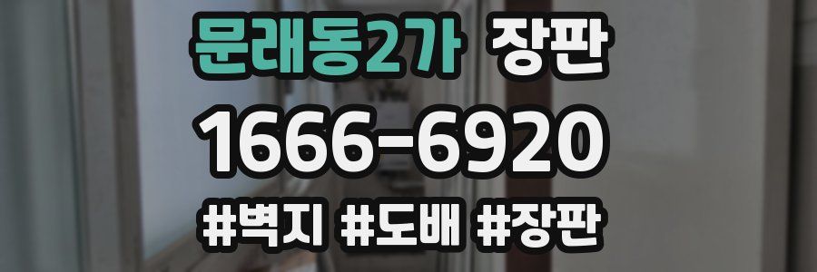 문래동2가 장판