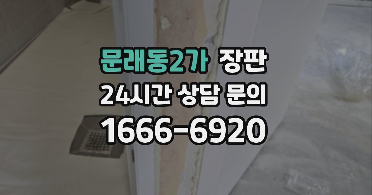 문래동2가 장판