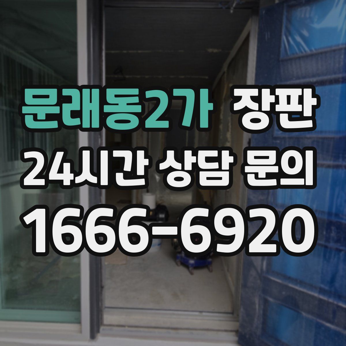 문래동2가 장판