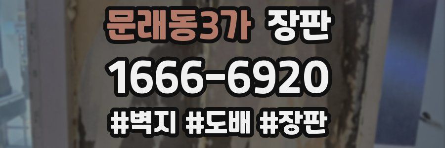 문래동3가 장판