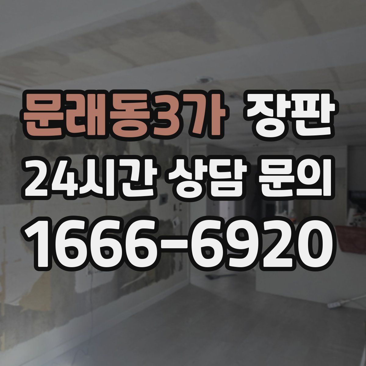 문래동3가 장판