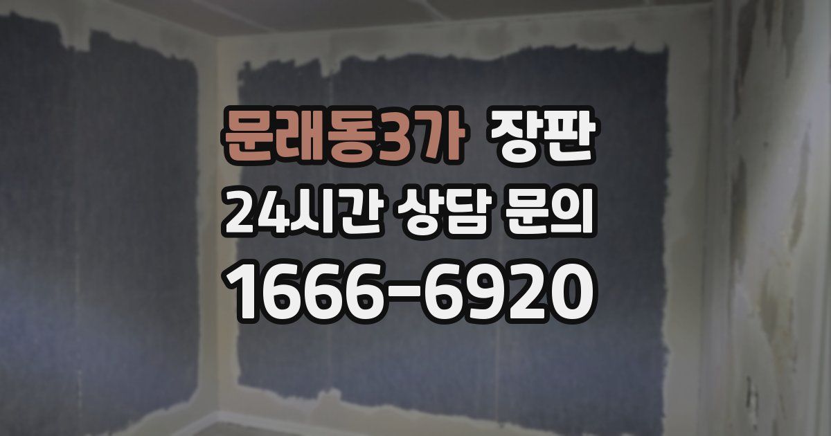 문래동3가 장판