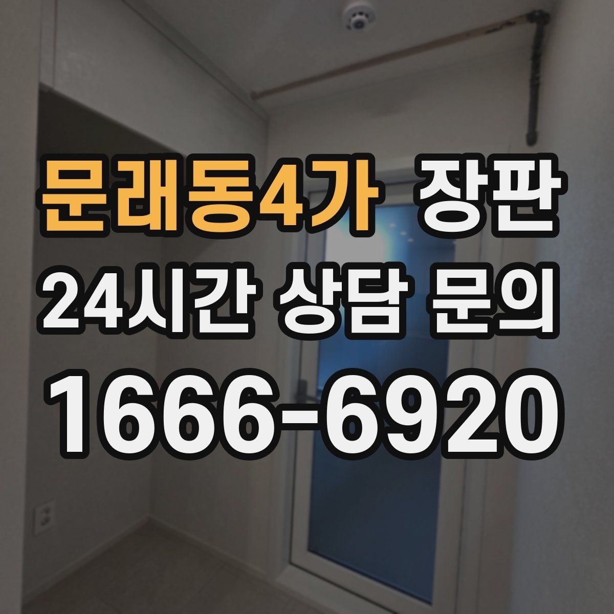 문래동4가 장판 수리와 교체를 나눠 보는 기준